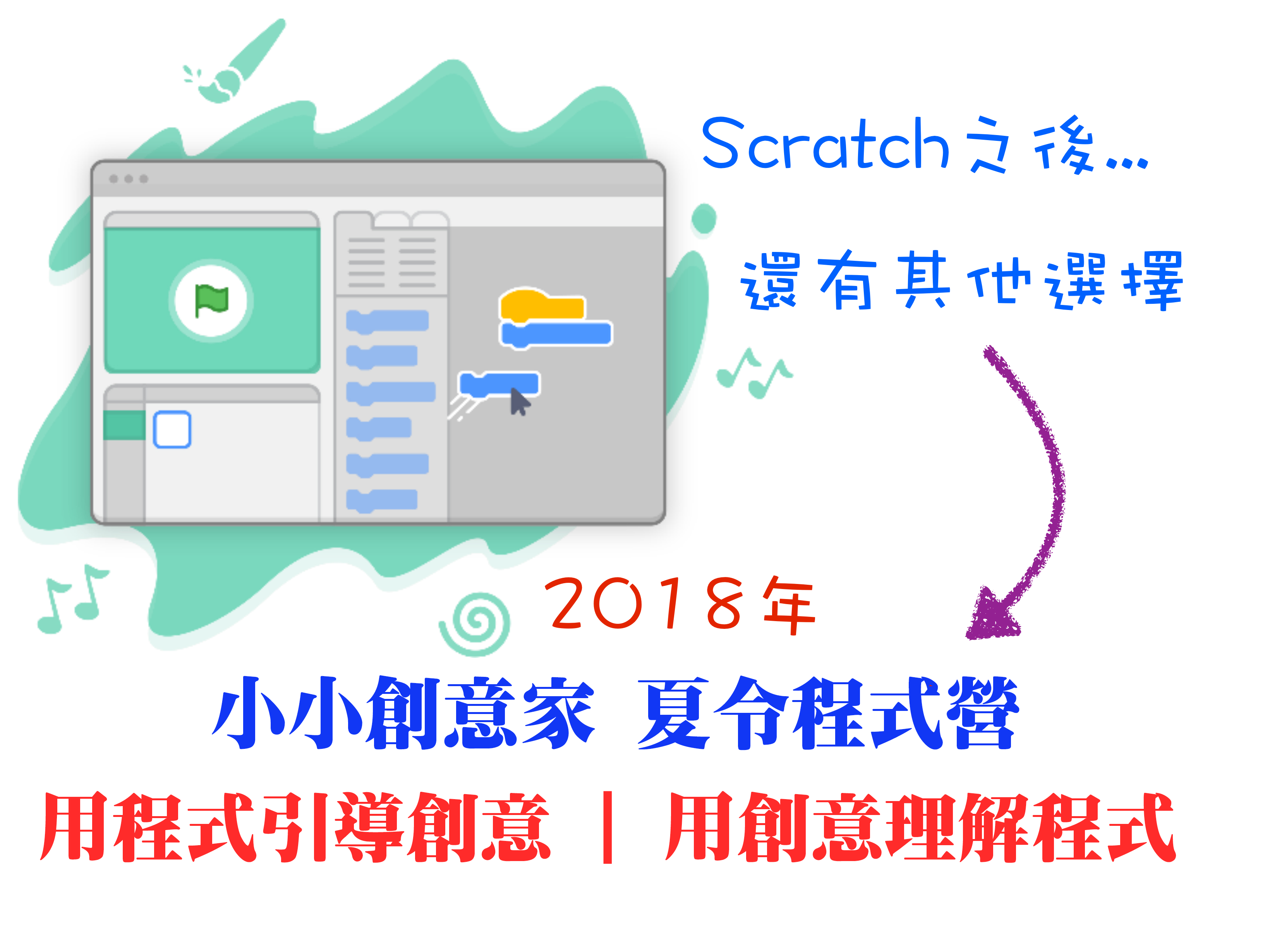 Scratch台南 小小創意家夏令程式營